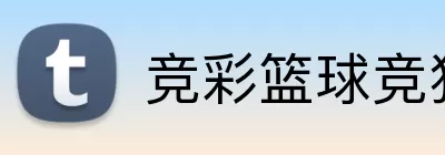 竞彩篮球竞猜赛程 logo